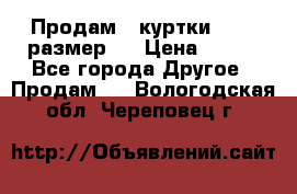 Продам 2 куртки 46-48 размер   › Цена ­ 300 - Все города Другое » Продам   . Вологодская обл.,Череповец г.